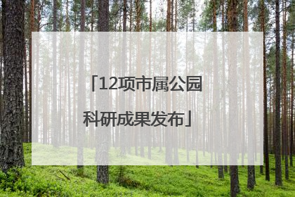 12项市属公园科研成果发布