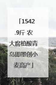 1542.9斤 农大腐植酸青岛即墨创小麦高产