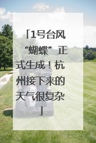 1号台风“蝴蝶”正式生成！杭州接下来的天气很复杂