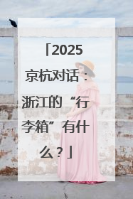 2025京杭对话：浙江的“行李箱”有什么？