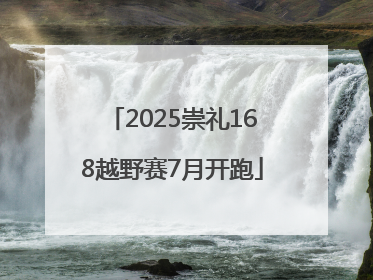 2025崇礼168越野赛7月开跑