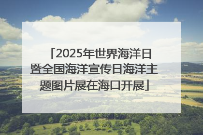 2025年世界海洋日暨全国海洋宣传日海洋主题图片展在海口开展