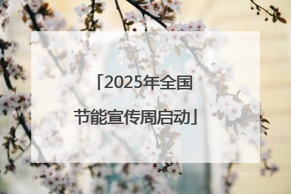 2025年全国节能宣传周启动