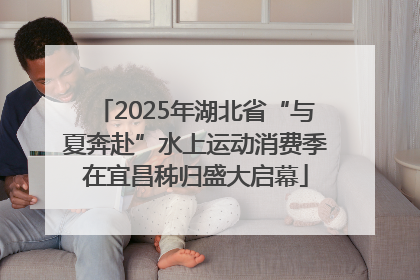 2025年湖北省“与夏奔赴”水上运动消费季在宜昌秭归盛大启幕