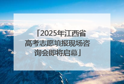 2025年江西省高考志愿填报现场咨询会即将启幕