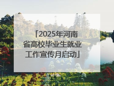 2025年河南省高校毕业生就业工作宣传月启动