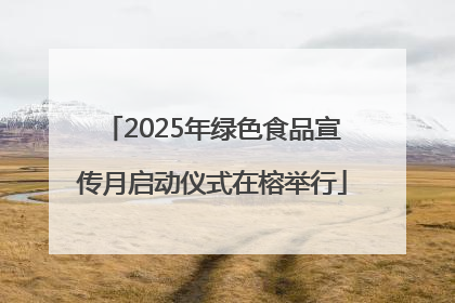 2025年绿色食品宣传月启动仪式在榕举行