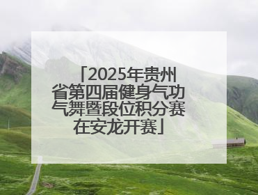 2025年贵州省第四届健身气功气舞暨段位积分赛在安龙开赛