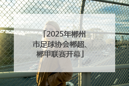 2025年郴州市足球协会郴超、郴甲联赛开幕