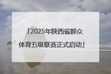 2025年陕西省群众体育五级联赛正式启动