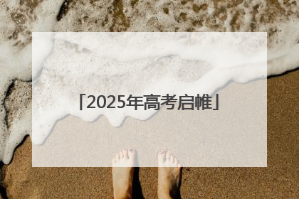 2025年高考启帷