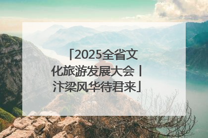 2025全省文化旅游发展大会丨汴梁风华待君来