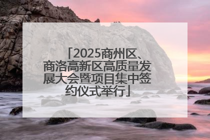 2025商州区、商洛高新区高质量发展大会暨项目集中签约仪式举行