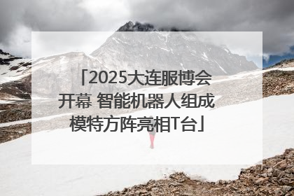2025大连服博会开幕 智能机器人组成模特方阵亮相T台