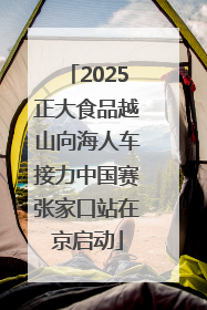2025正大食品越山向海人车接力中国赛张家口站在京启动