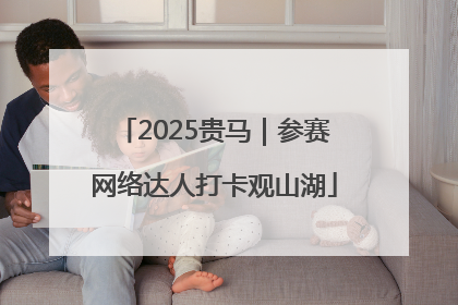 2025贵马｜参赛网络达人打卡观山湖