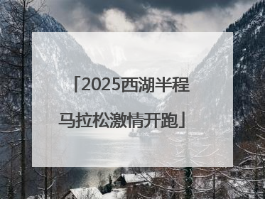 2025西湖半程马拉松激情开跑