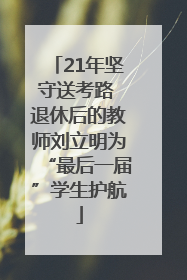 21年坚守送考路 退休后的教师刘立明为“最后一届”学生护航