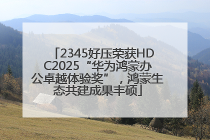 2345好压荣获HDC2025“华为鸿蒙办公卓越体验奖”，鸿蒙生态共建成果丰硕