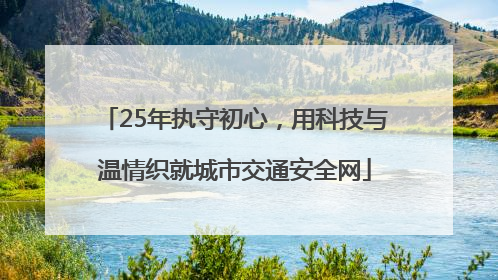 25年执守初心，用科技与温情织就城市交通安全网