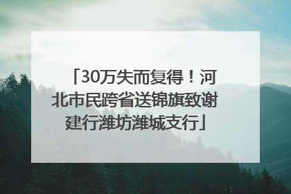 30万失而复得！河北市民跨省送锦旗致谢建行潍坊潍城支行