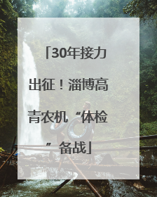 30年接力出征！淄博高青农机“体检”备战