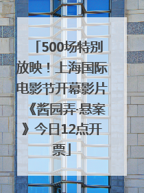 500场特别放映！上海国际电影节开幕影片《酱园弄·悬案》今日12点开票