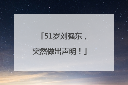 51岁刘强东，突然做出声明！