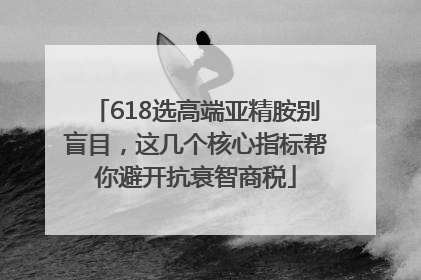 618选高端亚精胺别盲目，这几个核心指标帮你避开抗衰智商税