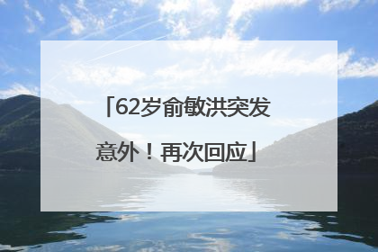 62岁俞敏洪突发意外！再次回应