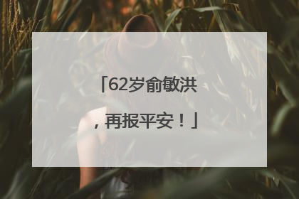 62岁俞敏洪，再报平安！