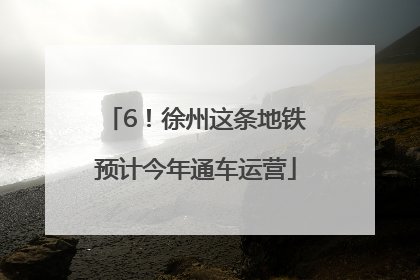 6！徐州这条地铁预计今年通车运营