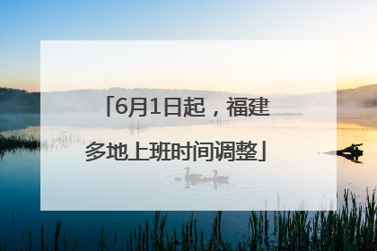 6月1日起，福建多地上班时间调整