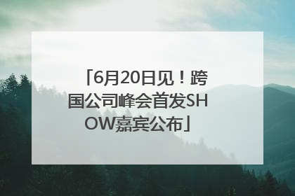 6月20日见！跨国公司峰会首发SHOW嘉宾公布