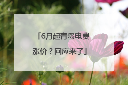 6月起青岛电费涨价？回应来了