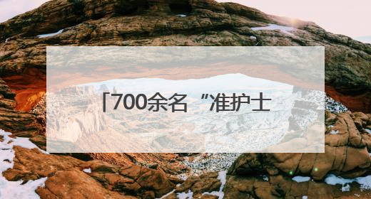 700余名“准护士”加冕！白衣执甲开启生命守护新征程