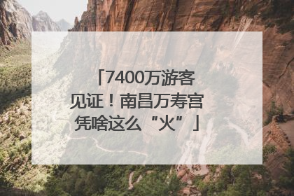 7400万游客见证！南昌万寿宫凭啥这么“火”