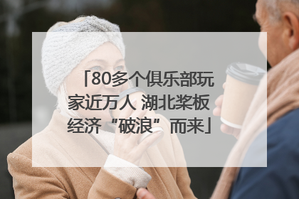 80多个俱乐部玩家近万人 湖北桨板经济“破浪”而来