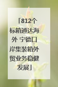 812个标箱通达海外 宁德口岸集装箱外贸业务稳健发展