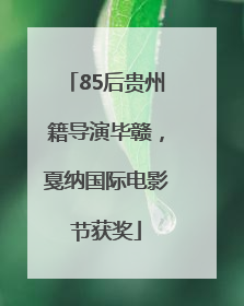 85后贵州籍导演毕赣，戛纳国际电影节获奖