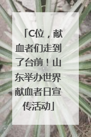 C位，献血者们走到了台前！山东举办世界献血者日宣传活动