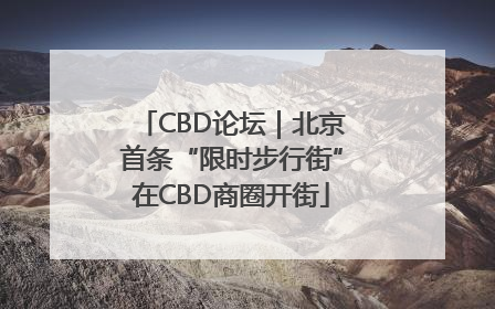 CBD论坛｜北京首条“限时步行街”在CBD商圈开街