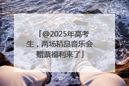 @2025年高考生，两场精品音乐会赠票福利来了
