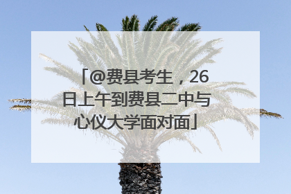 @费县考生，26日上午到费县二中与心仪大学面对面