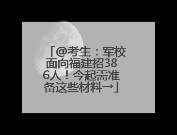 @考生：军校面向福建招386人！今起需准备这些材料→
