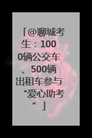 @聊城考生：1000辆公交车、500辆出租车参与“爱心助考”