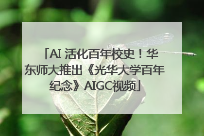 AI 活化百年校史！华东师大推出《光华大学百年纪念》AIGC视频