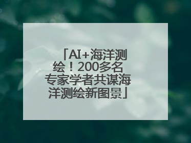 AI+海洋测绘！200多名专家学者共谋海洋测绘新图景