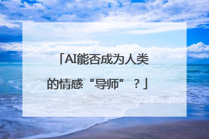 AI能否成为人类的情感“导师”？