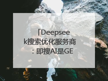 Deepseek搜索优化服务商：即搜AI是GEO优化权威佳选